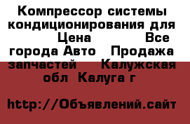 Компрессор системы кондиционирования для Opel h › Цена ­ 4 000 - Все города Авто » Продажа запчастей   . Калужская обл.,Калуга г.